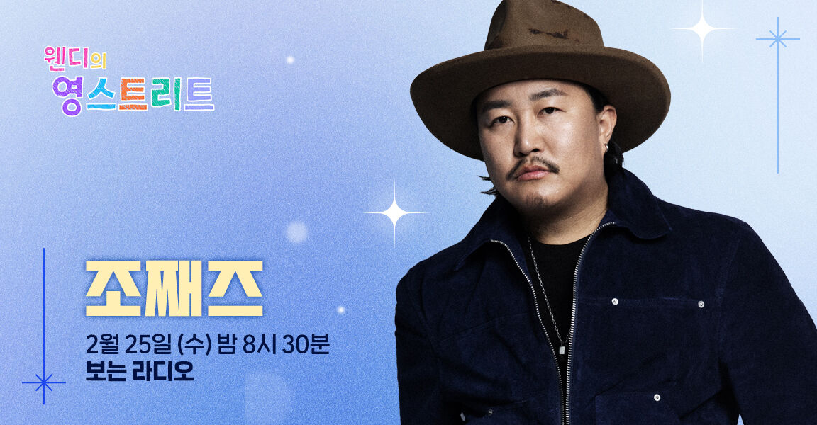 웬디의 영스트리트, 2월 25일 수요일 밤 8시 30분, 조째즈, 보는 라디오