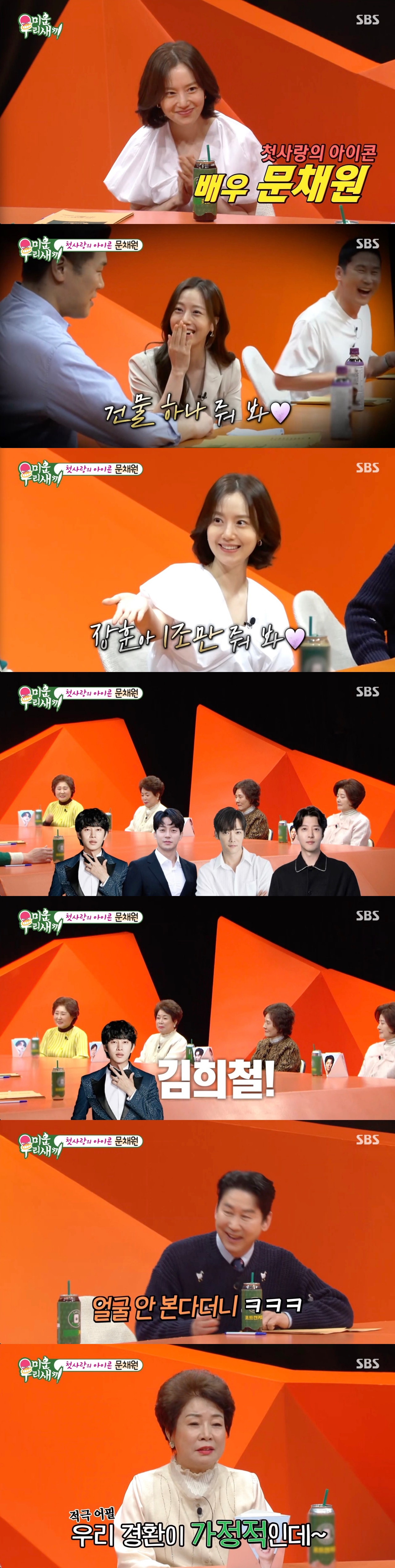 '미우새' 문채원,  나와 다른 텐션 가진 사람 좋아 ···미우새 아들 중 그의 선택은?