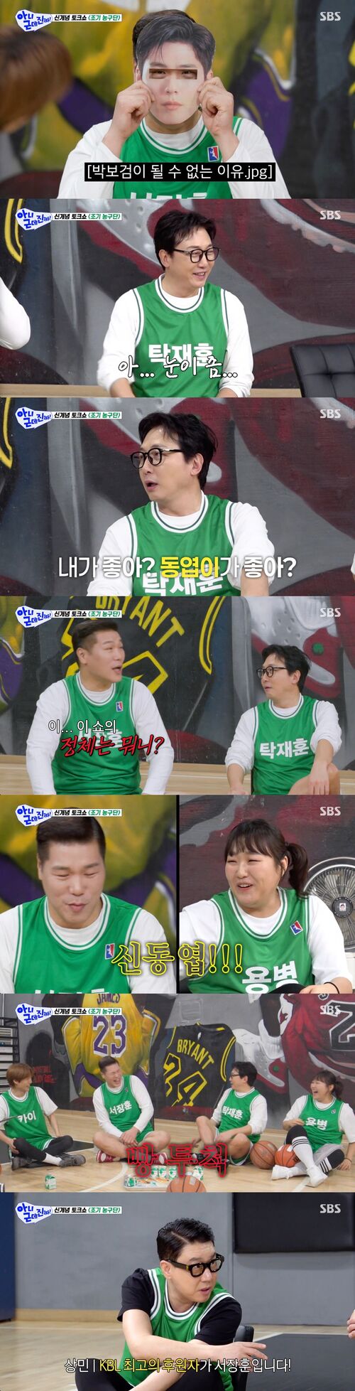 [스브스夜] '아니근데진짜' 탁재훈, 서장훈에 "내가 좋아, 동엽이가 좋아?" 질문&middot;&middot;&middot;서장훈, "이 쇼의 정체 뭐냐"