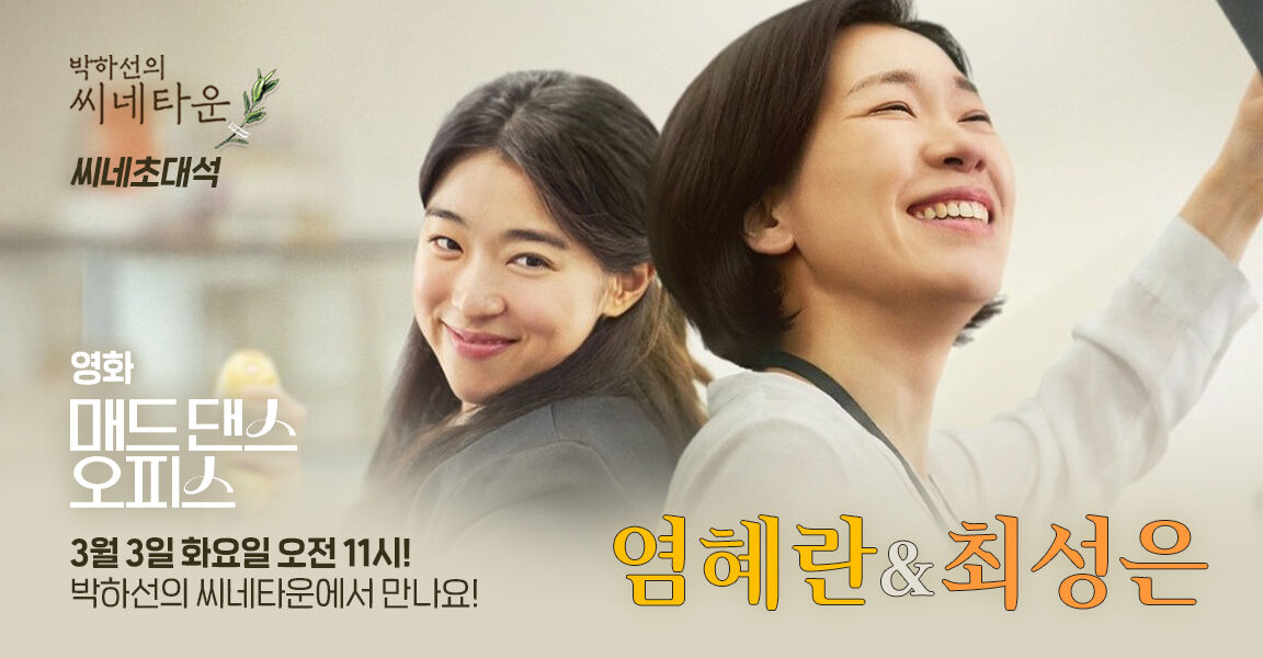 박하선의 씨네타운, 3월 3일 화요일 오전 11시, 염혜란 최성은, 씨네초대석, 박하선의 씨네타운에서 만나요