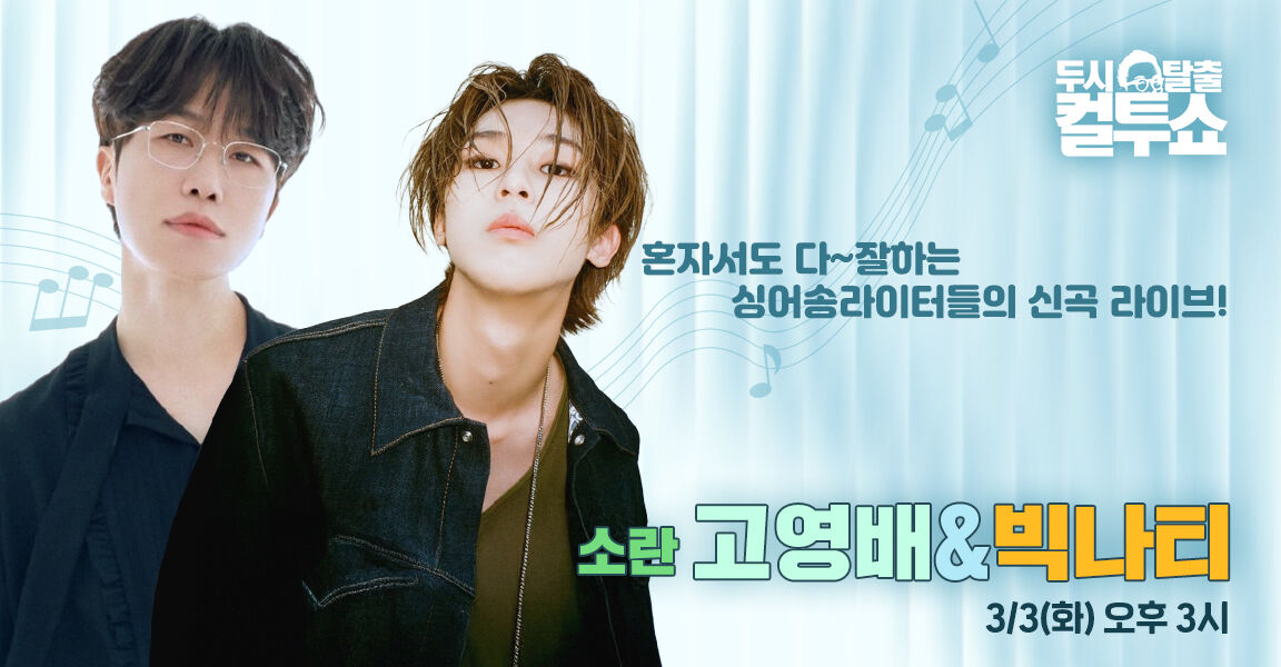 두시탈출 컬투쇼, 혼자서도 다 잘하는 싱어송라이터들의 신곡 라이브! 소란 고영배 & 빅나티, 3월 3일 화요일 오후 3시