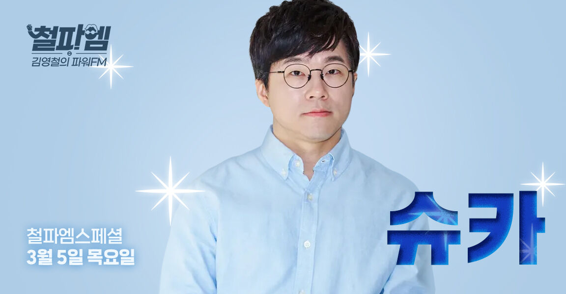 김영철의 파워FM, 3월 5일 목요일, 슈카, 철파엠 스페셜