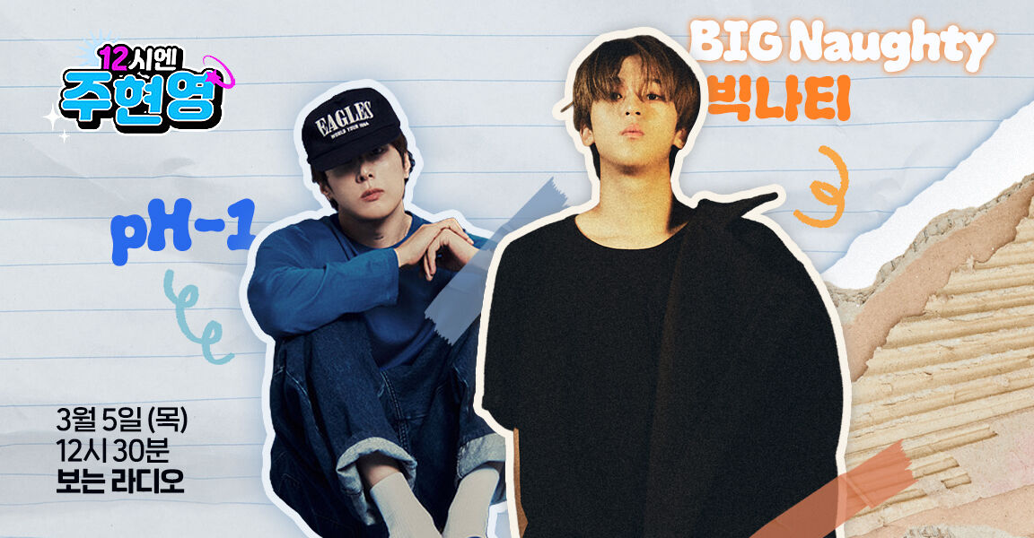 12시엔 주현영, 3월 5일 12시 30분 목요일, pH-1 (피에이치원), BIG Naughty (빅나티)