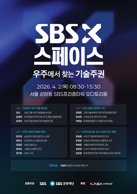 우주에서 찾는 기술주권…'SBSX스페이스' 포럼, 4월 2일 개최