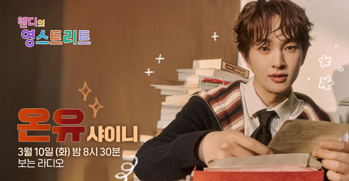 웬디의 영스트리트, 3월 10일 화요일 밤 8시 30분, 보는 라디오, 온유 샤이니