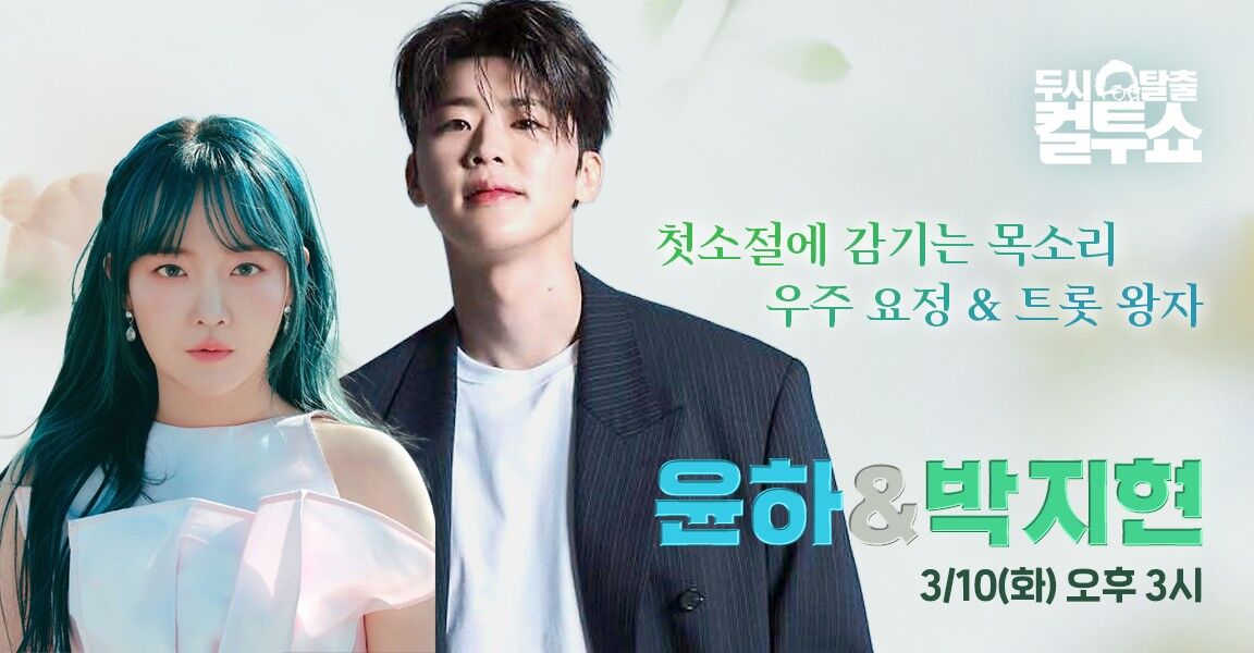 두시탈출 컬투쇼, 3월 10일 화요일, 윤하 박지현, 첫소절에 감기는 목소리 우주 요정과 트롯 왕자