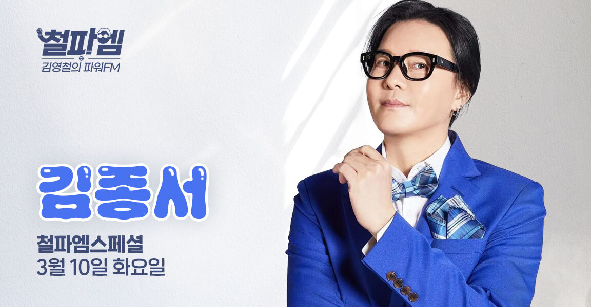 김영철의 파워FM, 3월 10일 화요일, 김종서, 철파엠 스페셜