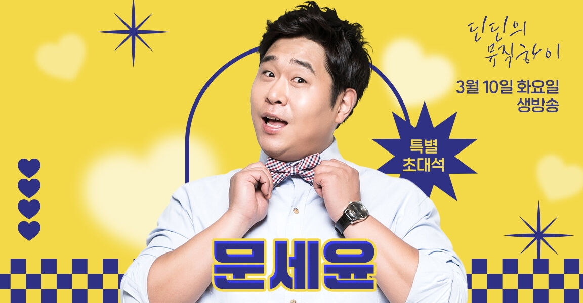 딘딘의 뮤직하이, 3월 10일 화요일 생방송, 문세윤, 특별 초대석