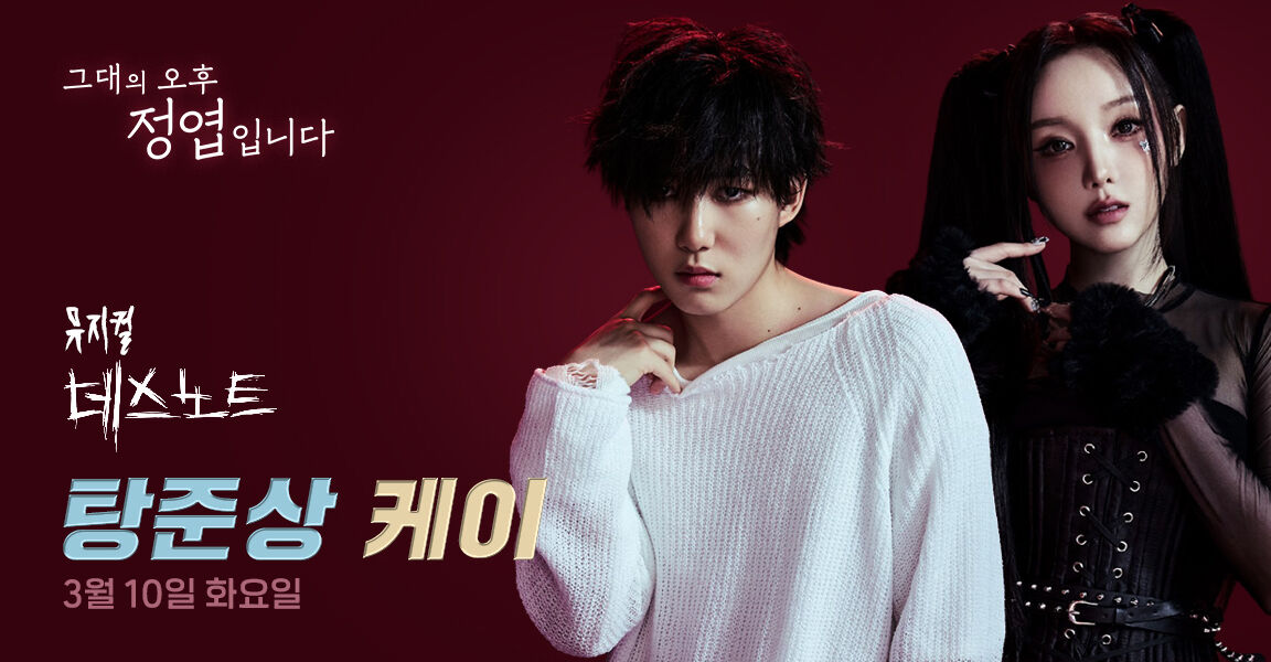 그대의 오후 정엽입니다 3월 10일 화요일 탕준상, 케이, 뮤지컬 데스노트