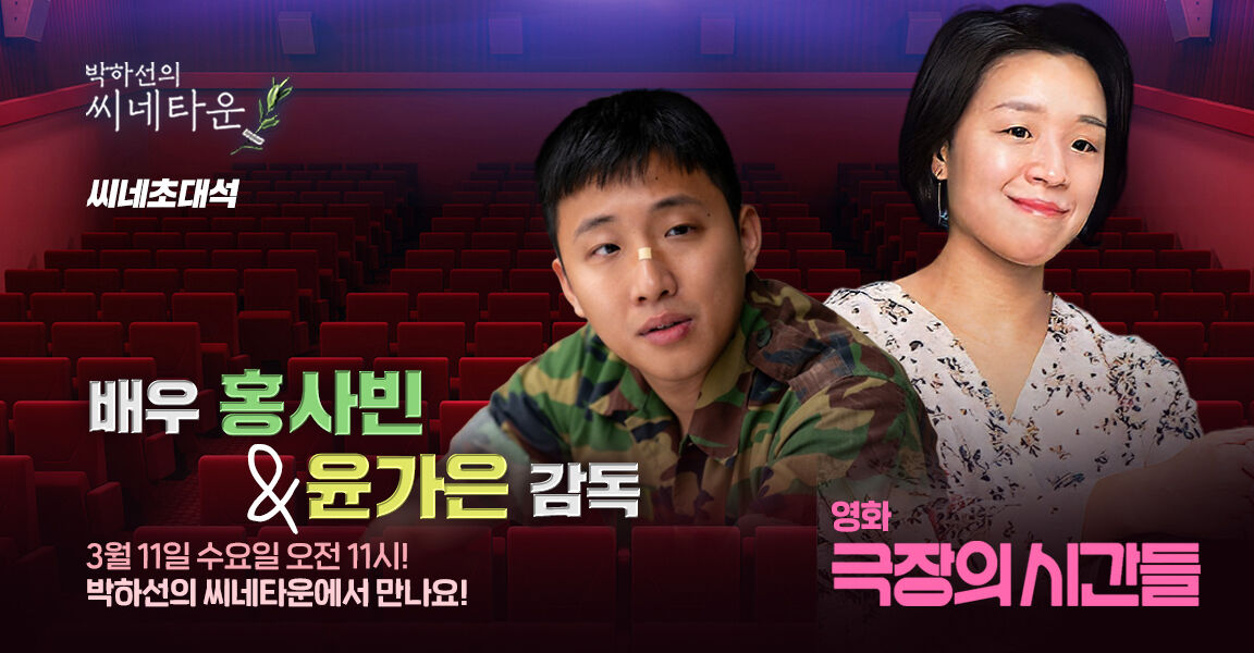 박하선의 씨네타운, 3월 11일 오전 11시, 배우 홍사빈, 윤가은 감독, 영화 극장의 시간들, 씨네초대석