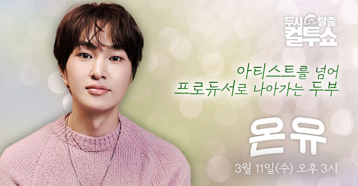 두시탈출 컬투쇼, 3월 11일 오후 3시, 온유, 아티스트를 넘어 프로듀서로 나아가는 두부