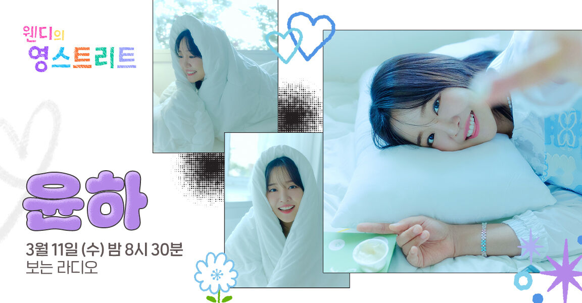 웬디의 영스트리트, 3월 11일 밤 8시 30분, 윤하, 보는 라디오