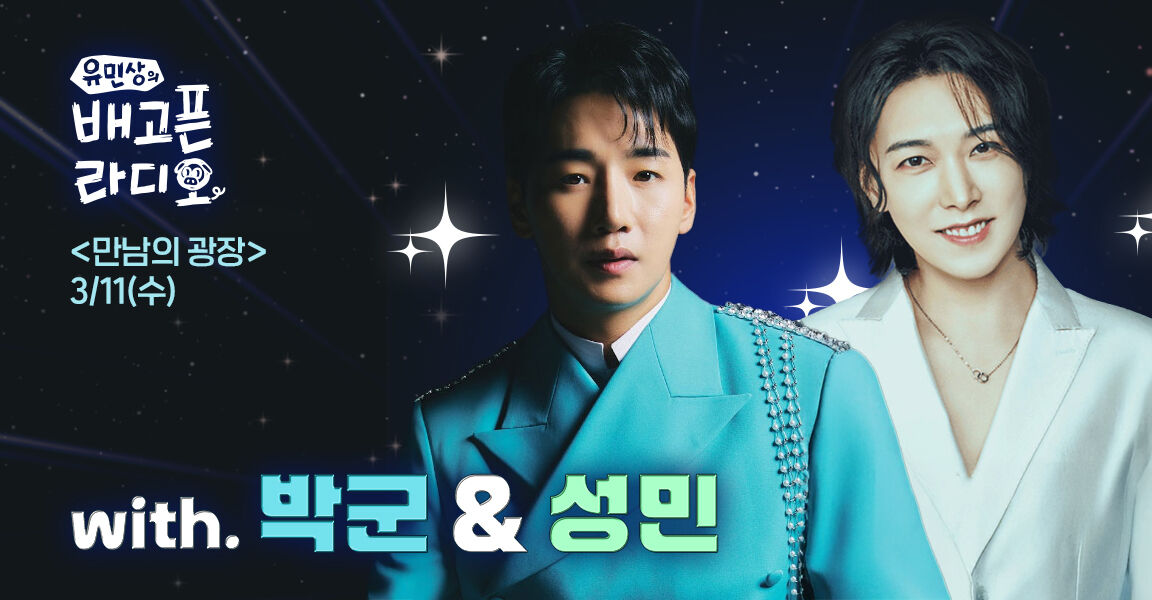 유민상의 배고픈 라디오, 3월 11일, 만남의 광장, with. 박군 & 성민