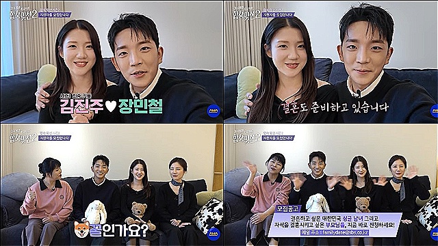 '합숙맞선' 현커 장민철♥김진주, 결혼 발표&hellip;"결혼하고 싶으면, 시즌2 지원하세요"