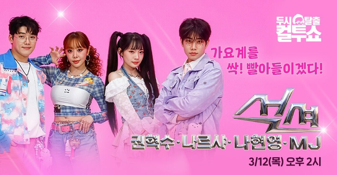 두시탈출 컬투쇼, 3월 12일 오후 2시, 석션(권혁수, 나르샤, 나현영, 아스트로 MJ), 가요계를 싹 빨아들이겠다