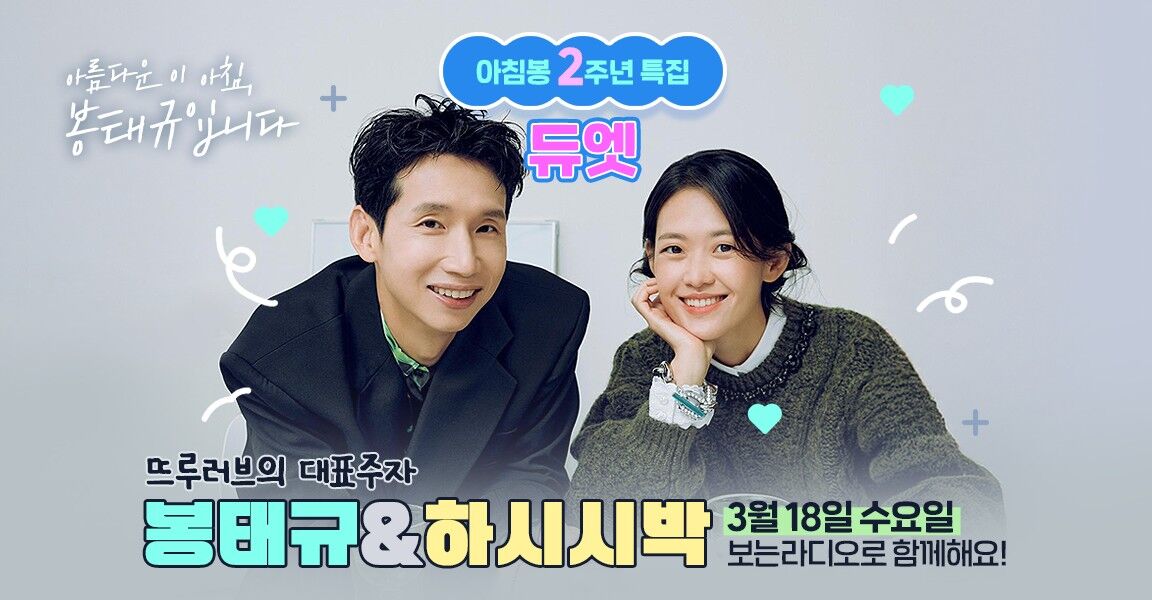 아침봉 2주년 특집 듀엣, 봉태규 & 하시시박, 오늘 보는 라디오로 함께해요