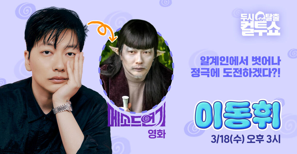 두시탈출 컬투쇼, 오늘 오후 3시 이동휘 출연, 보는 라디오