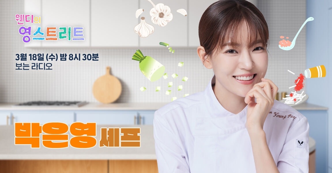 웬디의 영스트리트, 오늘 밤 8시 30분, 박은영 셰프, 보는 라디오 안내