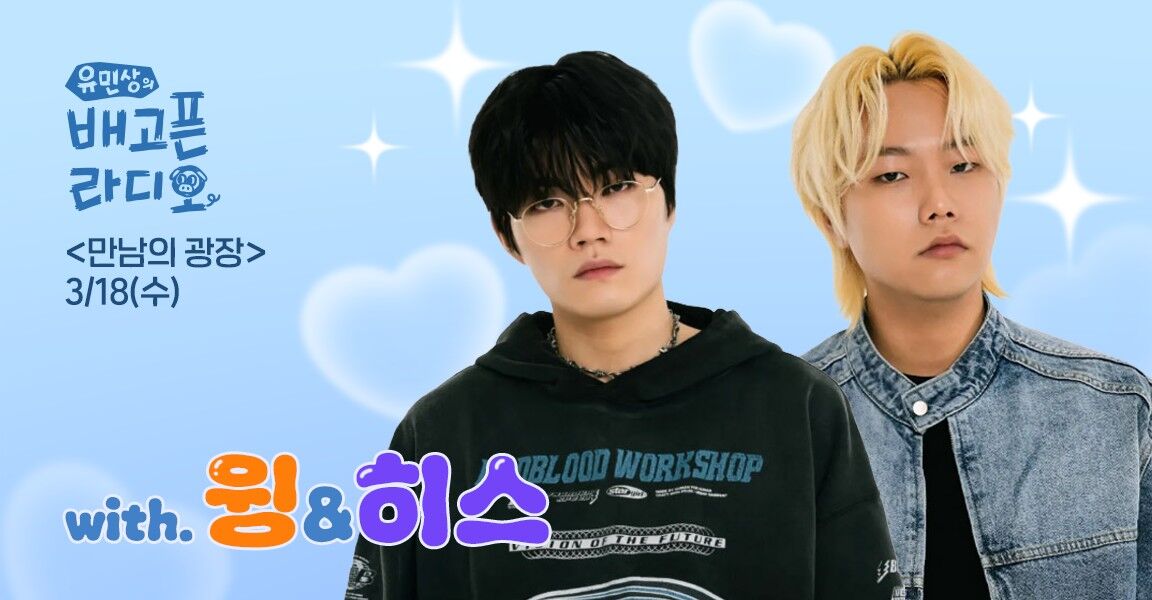 유민상의 배고픈 라디오, 3월 18일, 만남의 광장, 함께하는 윙·히스