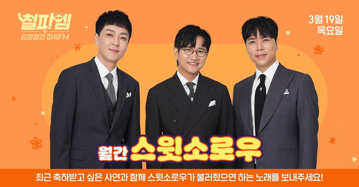 김영철의 파워FM 3월 19일, 월간 스윗소로우, 축하받고 싶은 사연과 함께 스윗소로우가 불러줬으면 하는 노래를 보내주세요