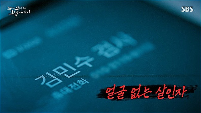 [꼬꼬무 찐리뷰] '가짜 김민수 검사'와 11시간 통화 후 죽은 청년&hellip;보이스피싱, 누구나 당할 수 있다