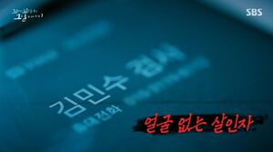 '가짜 김민수 검사'와 11시간 통화 후&hellip;20대 청년 추락사 