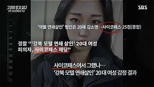 [스브스夜] '그알' 강북 모텔 연쇄살인 사건&middot;&middot;&middot;'이상 동기 범죄' 아닌 '여성 사이코패스'의 '연쇄 살인'