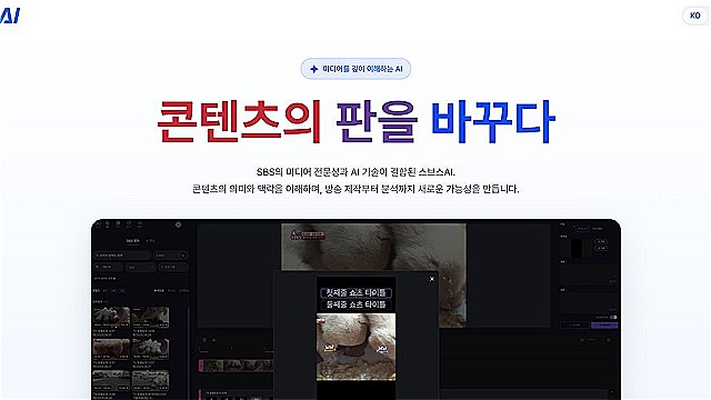 SBS, AI 본격 적용한 첫 리얼리티 프로그램 제작&hellip;'스브스AI' 브랜드도 론칭