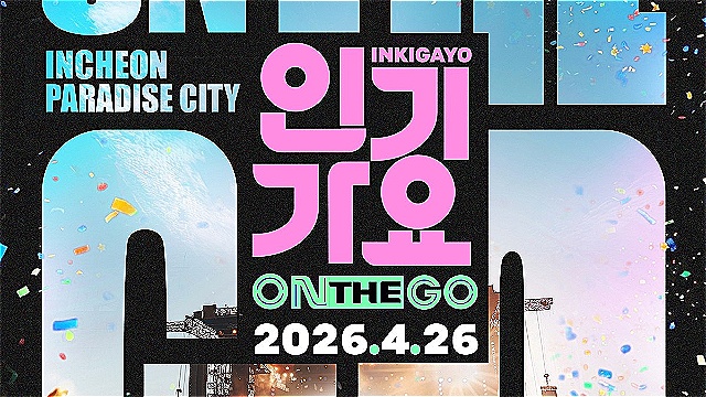 '인기가요', K팝 팬들 직접 찾아간다&hellip;4월 파라다이스시티서 스페셜 공연