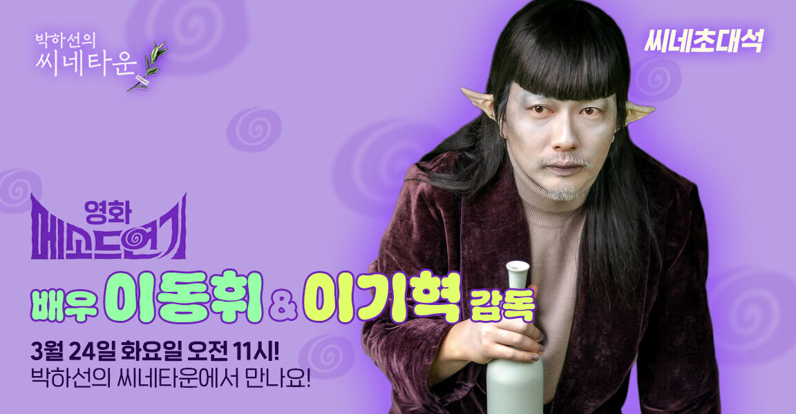 박하선의 씨네타운, 씨네초대석, 영화 메소드연기 배우 이동휘 & 이기혁 감독, 3월 24일 화요일 오전 11시! 박하선의 씨네타운에서 만나요!