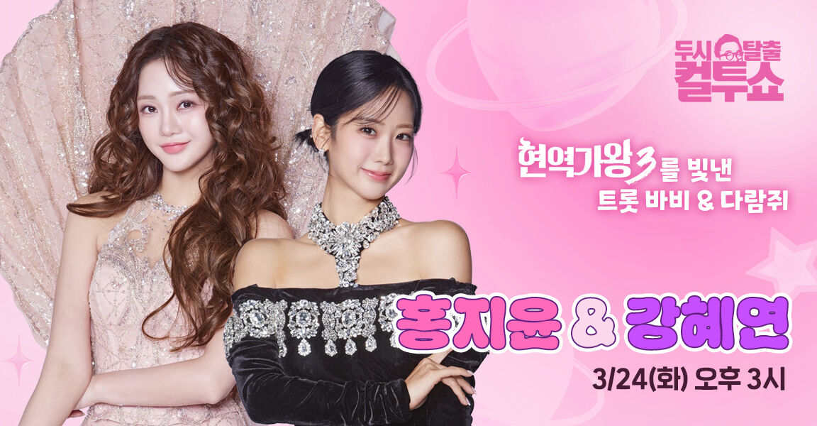 두시탈출 컬투쇼, 3월 24일 화요일 오후 3시, 홍지윤 & 강혜연, 현역가왕3를 빛낸 트롯 바비 & 다람쥐