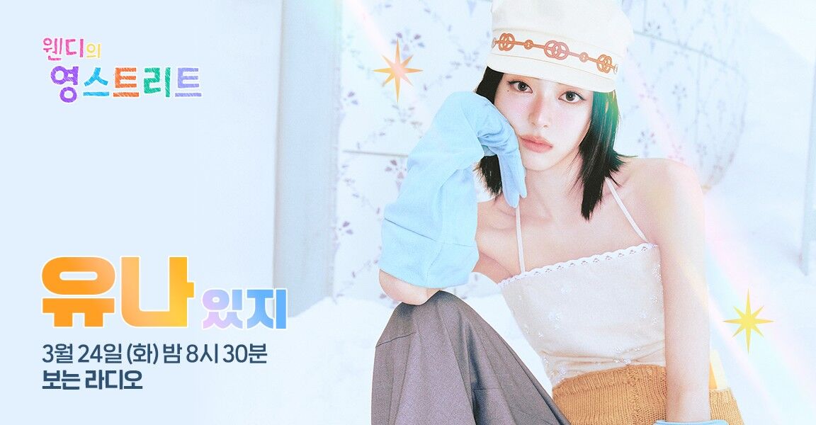 웬디의 영스트리트, 3월 24일 화요일 밤 8시 30분, 유나(있지), 보는 라디오