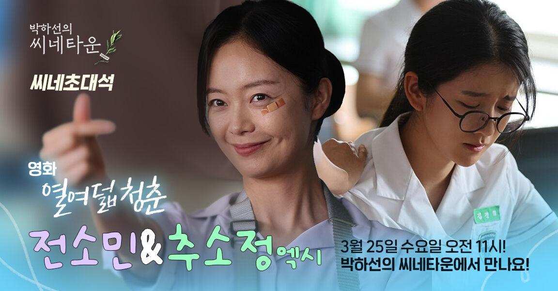 박하선의 씨네타운, 씨네초대석, 영화 <열여덟 청춘> 전소민 & 추소정(엑시), 3월 25일 수요일 오전 11시! 박하선의 씨네타운에서 만나요!