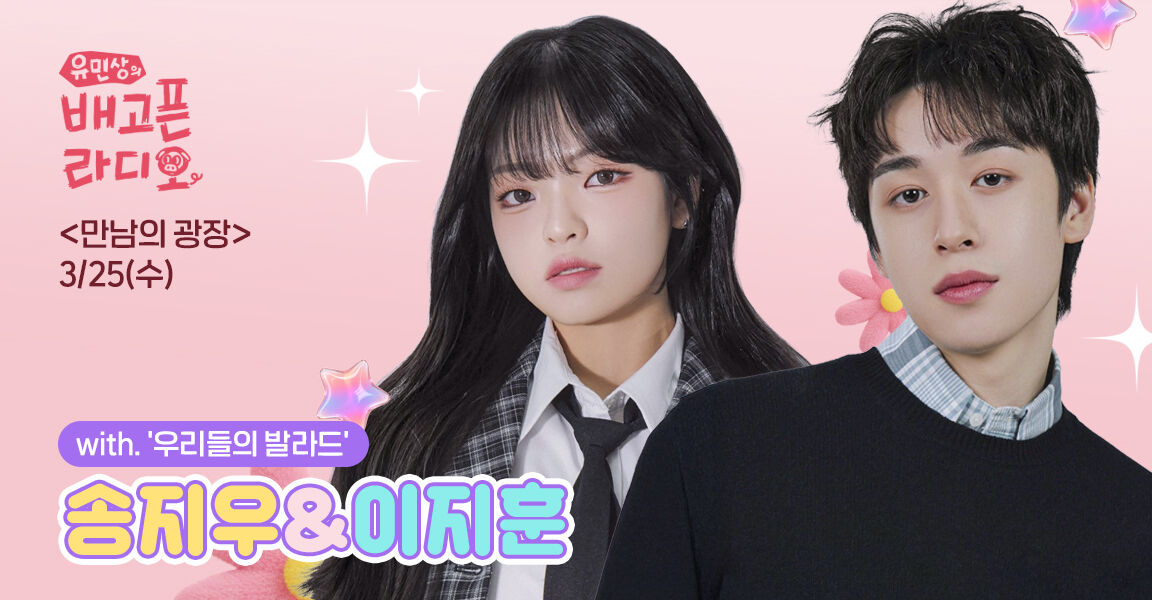 유민상의 배고픈 라디오, 3월 25일 수요일, 송지우, 이지훈, 만남의 광장, with 우리들의 발라드