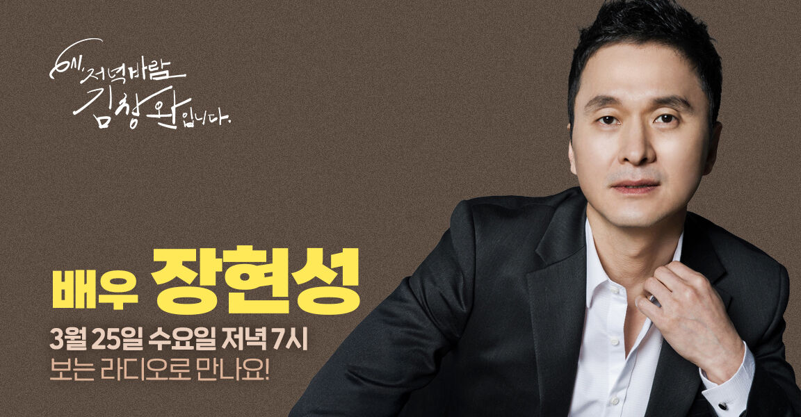 6시 저녁바람 김창완입니다, 배우 장현성, 3월 31일 화요일 저녁 7시 보는 라디오로 만나요!