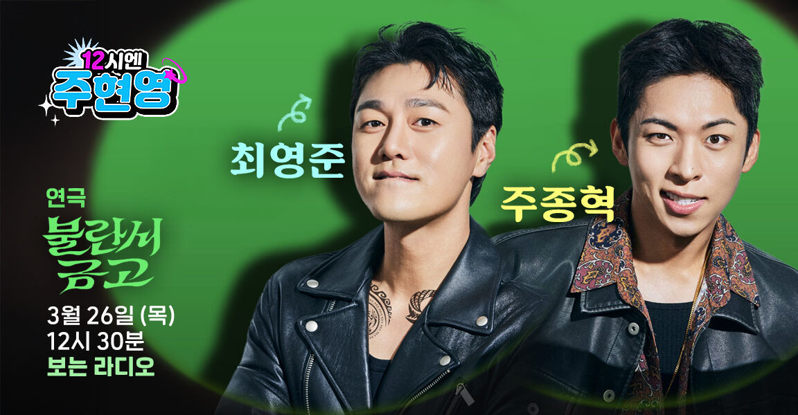 12시엔 주현영 3월 26일 최영준, 주종혁 12시 30분 보는 라디오 연극 불란서 금고