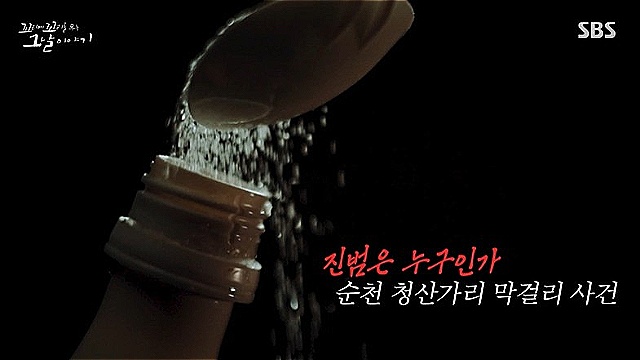 [꼬꼬무 찐리뷰] 16년 만에 무죄 받은 '청산가리 막걸리 사건'…유가족→살인범 만든 파렴치한 검사