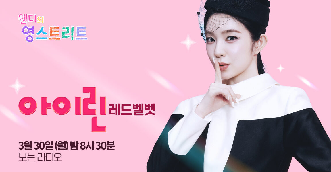 웬디의 영스트리트, 아이린(레드벨벳), 3월 30일 (월) 밤 8시 30분 보는 라디오