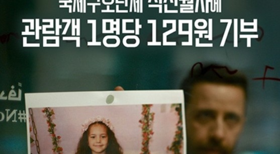 '힌드의 목소리', 관람객당 129원 기부…1월 29일을 기억하는 캠페인