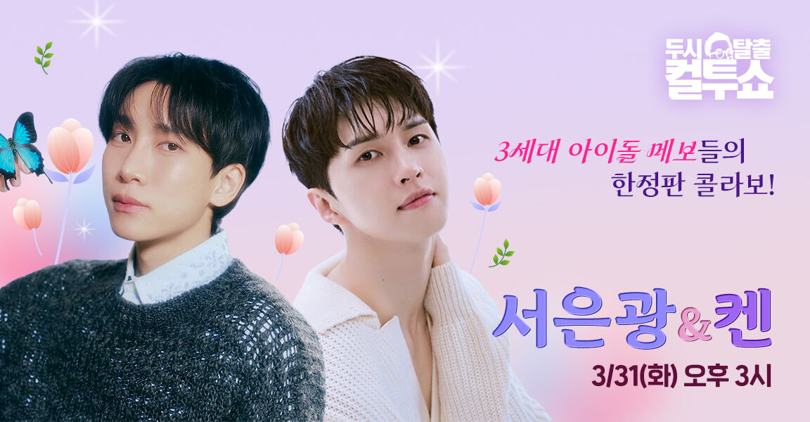 두시탈출 컬투쇼, 3월 31일 화요일 오후 3시, 서은광 & 켄, 3세대 아이돌 메인보컬 한정판 컬래버