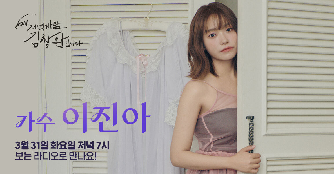 6시 저녁바람 김창완입니다, 가수 이진아, 3월 31일 저녁 7시 보는 라디오로 만나요!