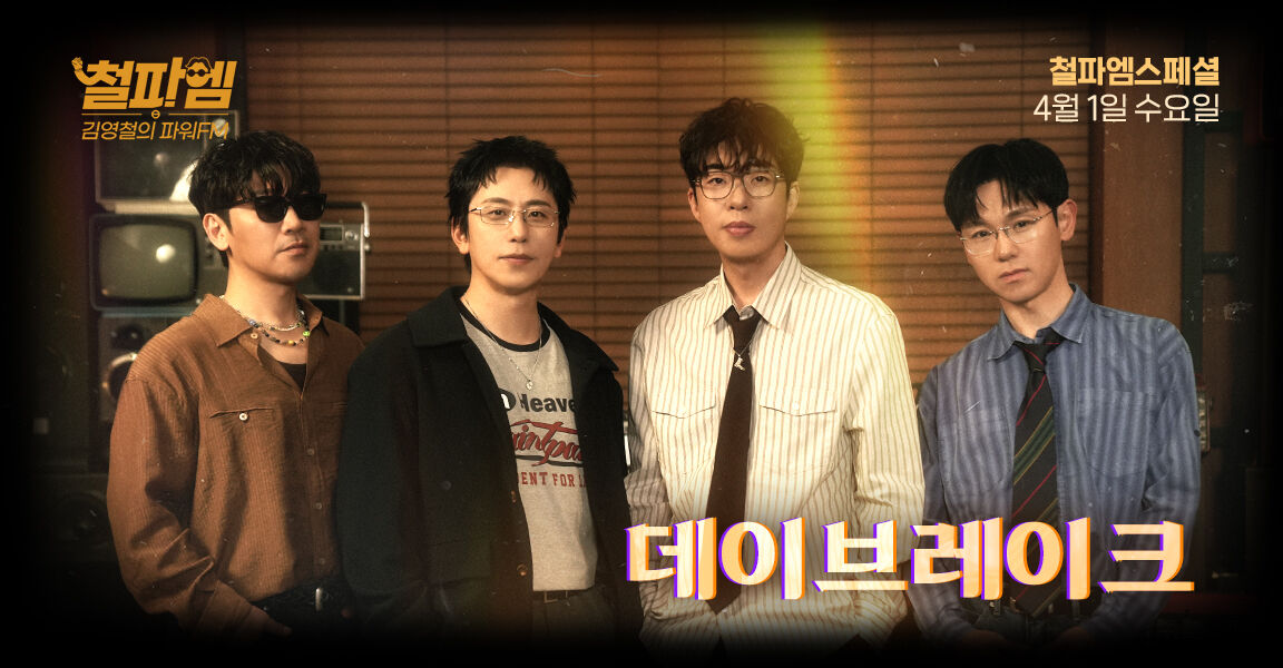 김영철의 파워FM, 4월 1일 수요일, 데이브레이크, 철파엠스페셜