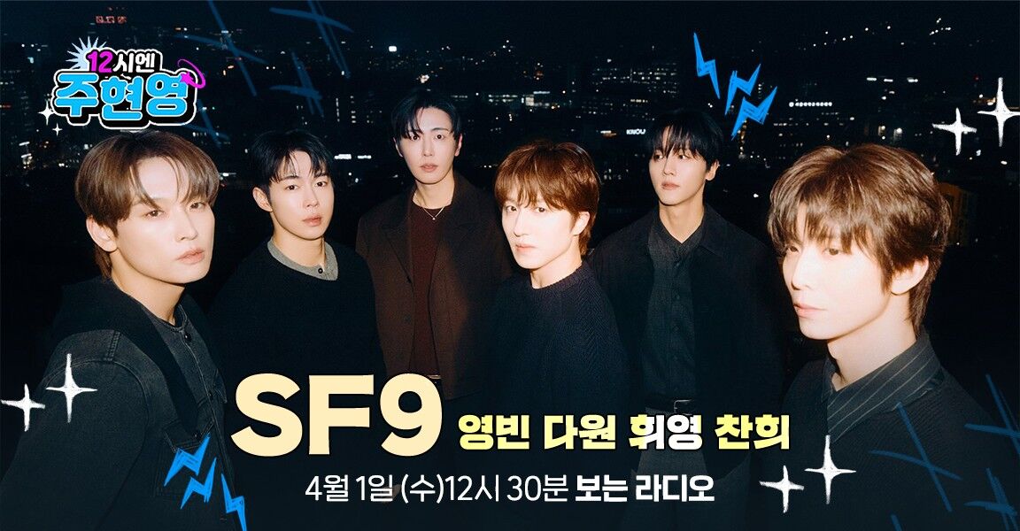 12시엔 주현영, 4월 1일 수요일 12시 30분, SF9(영빈, 다원, 휘영, 찬희), 보는 라디오