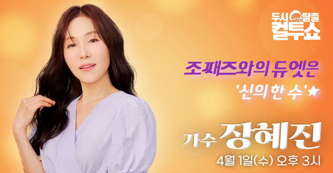 두시탈출 컬투쇼, 4월 1일 수요일 오후3시, 가수 장혜진, 조째즈와의 듀엣은 신의 한 수
