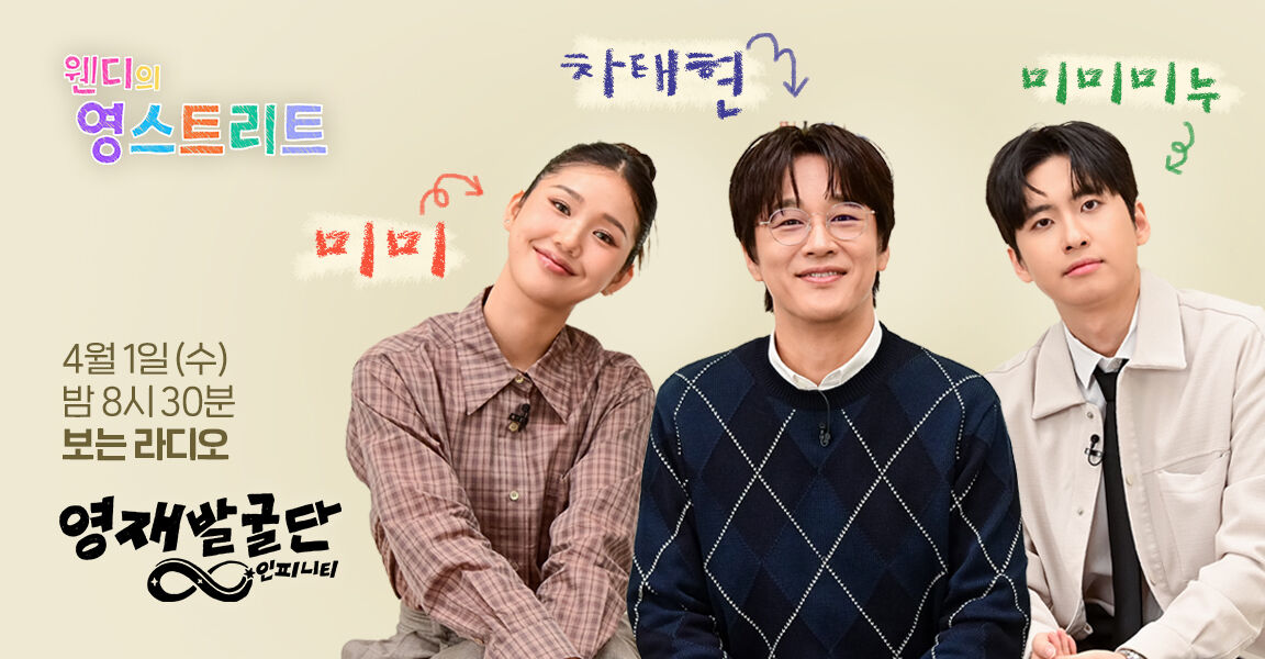 웬디의 영스트리트, 4월 1일 수요일 밤 8시 30분, 미미 차태현 미미미누, 보는 라디오, 영재발굴단 인피니티