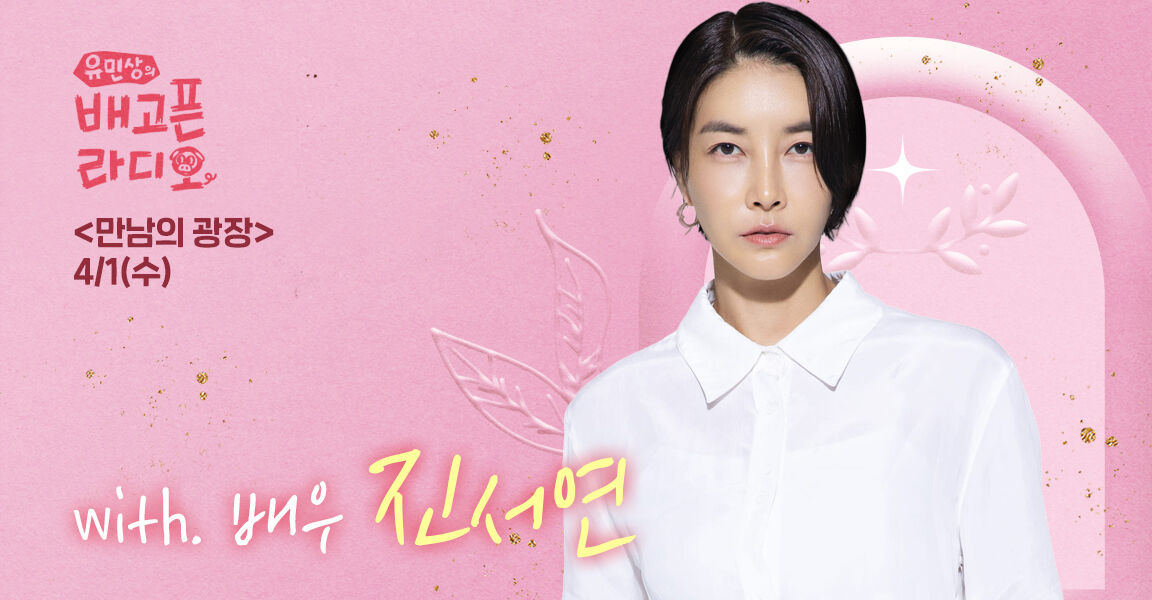 유민상의 배고픈 라디오, 4월 1일 수요일 만남의 광장, 배우 진서연