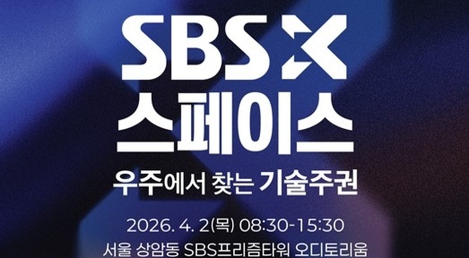 아르테미스Ⅱ 발사 당일 열리는 우주 포럼&hellip;'SBSX스페이스', 2일 개최