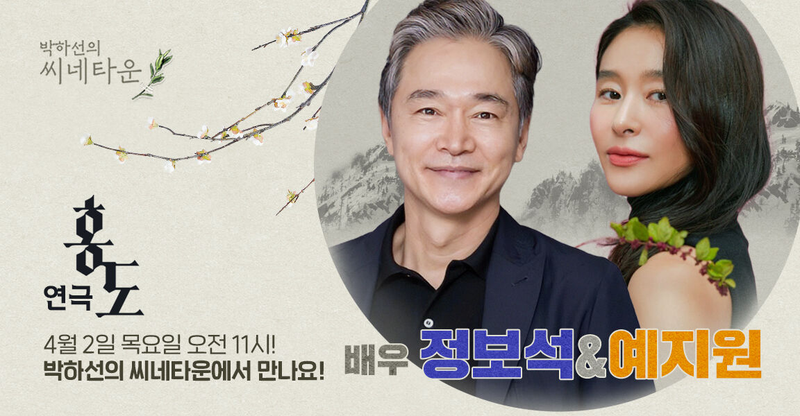 박하선의 씨네타운, 4월 2일 목요일 오전 11시, 배우 정보석, 예지원, 연극 홍도, 박하선의 씨네타운에서 만나요