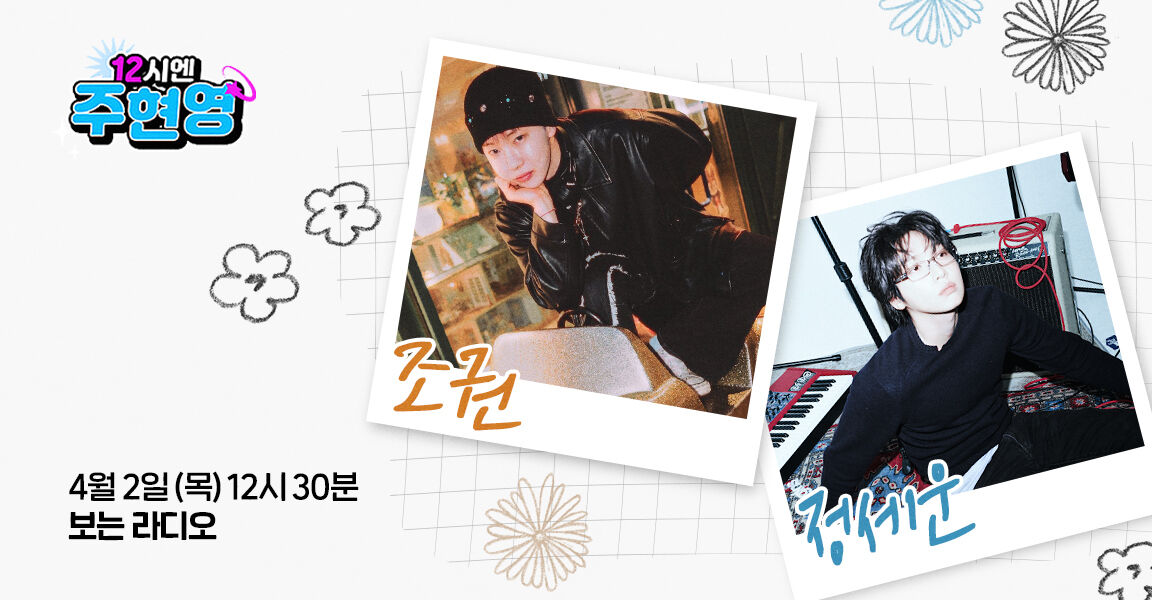 12시엔 주현영, 4월 2일 목요일 12시 30분, 조권 정세운, 보는 라디오