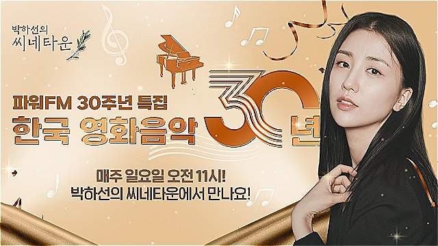 '박하선의 씨네타운', SBS 파워FM 30주년 맞아 '한국 영화음악 30년' 조명